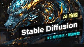 Stable Diffusion 零基礎新手入門！Part 2 - 提示詞技巧 & 算圖參數簡介