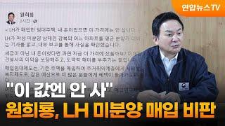 "이 값엔 안 사"…원희룡, LH 미분양 매입 비판 / 연합뉴스TV (YonhapnewsTV)