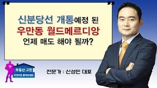 신분당선 개통예정 된 우만동 월드메르디앙 언제 매도 해야 될까?