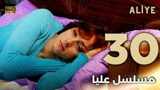 Aliye | مسلسل عليا - الحلقة 30 - دبلجة عربية FULL HD