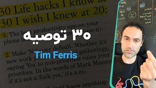 Tim Ferris  توصیه های