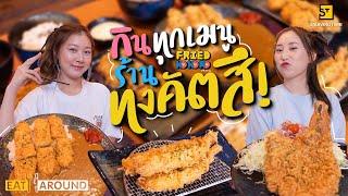 จุกไม่ไหว!! กินทุกเมนูร้านทงคัตสึ! แน่น เต็มคำ ฟินสุดๆ | EatAround EP.200