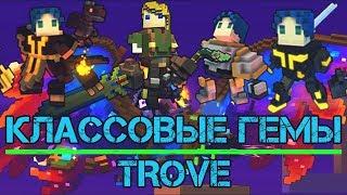 TROVE | КЛАССОВЫЕ ГЕМЫ | Boomeranger | Knight  | Neon Ninja | Dracolyte | ТРОВ