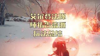 【艾尔登法环】纯祷告流派玩法总结，两分半教你正确的开祷姿势