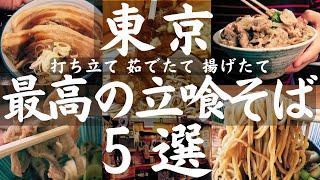 【立ち食いそば】肉の山！コスパ最強爆売れそば。巨大鶏天に極太そばなど東京の立喰い蕎麦最高の名店５選