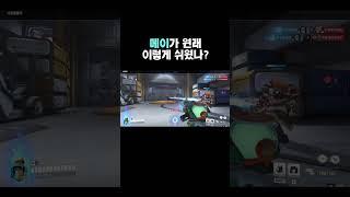 오랜만에 메이들고 승리해버리기 #오버워치2 #메이