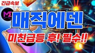 [매직에덴]2500%미친 상승 잡은후 지금은?! 중요합니다!