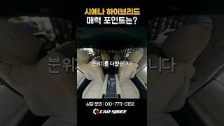시에나 하이브리드 awd 차량 실물 공개!