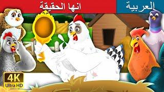 انها الحقيقة | It's Quite True Story in Arabic | @ArabianFairyTales