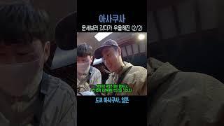 센소지 운세뽑고 완전 삐짐 #도쿄여행 #shorts #추천