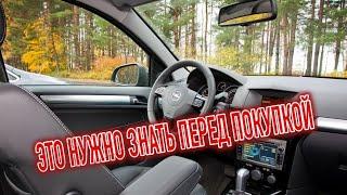 Почему я продал Опель Астра H? Минусы б/у Opel Astra H с пробегом