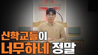 불의한 장신대, 감신대는 회개하라 | 성혈감리교회 김요환목사