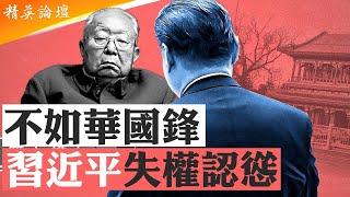 #張又俠 石泰峰輕鬆坐鎮，#紅二代 大腕齊聚習認慫自批；#蔡奇 沒落被邊緣化，太子黨提議要#習 辭職；紅二代官二代互貶爭江山搶財富，習甘做木偶求安全 #精英論壇 6/19/2025
