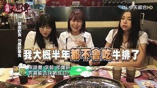 《麻辣天后傳》大食怪藝人VS重量級美食　究竟誰會是大胃王冠軍？！2017.09.29【完整版】