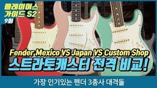 가장 인기있는 펜더 스트라토캐스터 3총사 대격돌