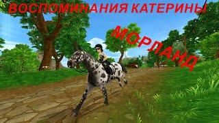 STAR STABLE. ВОСПОМИНАНИЯ КАТЕРИНЫ. МОРЛАНД!