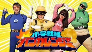 小学戦隊バンカレンジャー | もしも小学生がヒーローになったら