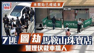 7匪圖劫馬鞍山珠寶店 警埋伏擒人最細19歲 檢爆破工具熔金爐｜星島頭條新聞｜打劫｜珠寶店｜馬鞍山｜新港城中心｜搶劫｜匪徒