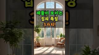 재물이 모이는 집의 특징 3가지 #풍수 #대박 #사주 #운세 #띠별운세 #풍수지리 #재물복 #풍수인테리어