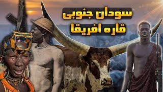 سودان جنوبی | ده تا از مواردی که کشور سودان جنوبی را تبدیل به خطرناک ترین کشور کرده است،#دانستنی