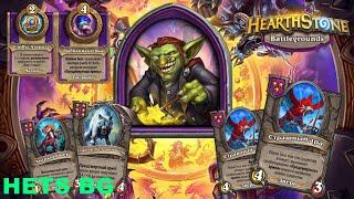 С ЭТИМ ПЕРСОМ ЗВЕРИ ПРОСТО РВУТ ВСЁ НА СВОЁМ ПУТИ !! - Hearthstone Поля сражений