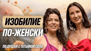 Женский магнетизм и женская энергия: 6 золотых правил для каждой женщины с Перукуа