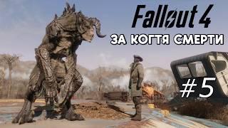 Fallout 4 ЗА КОГТЯ СМЕРТИ #5