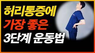 허리통증 무조건 낫게 해주는 3단계 운동법 따라하기
