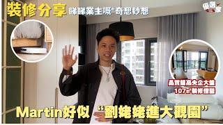 灣區生活丨Martin幫手業主打掃新屋丨粵語版小愛同學令我“不知所措”丨品質超高央企大盤丨保利天珺107㎡裝修借鑒丨睇睇業主嘅“奇思妙想”【CC中文字幕】