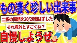 奇跡的な確率で起こった事を自慢するスレ【2ch面白いスレゆっくり解説】