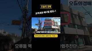 초역세권 대로변 건물경매입지깡패! 메디컬빌딩 임장◀오늘의경매