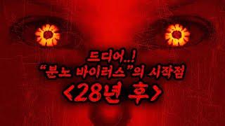 레전드[28일후], [28주후] 후속 [28년후]가 드디어 돌아옵니다ㄷㄷㄷㄷㄷ