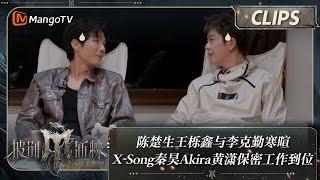 【精彩看点】陈楚生王栎鑫与李克勤寒暄聊《快乐男声》 X-Song行动代号“秋意浓”秦昊Akira黄潇保密工作到位 | 披荆斩棘4 Call Me By Fire S4 Clips | MangoTV