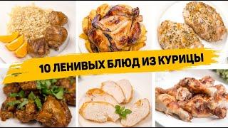 10 РЕЦЕПТОВ из КУРИЦЫ которые Понравятся ВСЕМ! Быстрые и ВКУСНЫЕ Рецепты на КАЖДЫЙ ДЕНЬ!