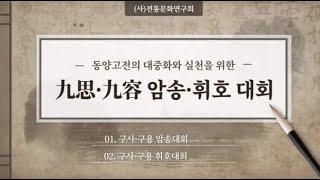 구사구용(九思九容) 암송휘호대회 - 전통문화연구회
