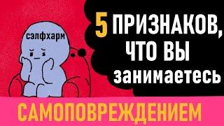 Как понять, что вы занимаетесь самоповреждением? [Psych2go на русском] #ельстудия