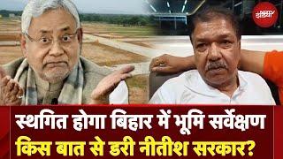 Bihar Land Survey: स्थगित होगा बिहार में भूमि सर्वेक्षण, किस बात से डरी Nitish Government?