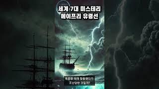 세계 7대 미스테리 -  에이프리유령선 - 미스테리 연구소 #미스테리 #불가사의 #shorts