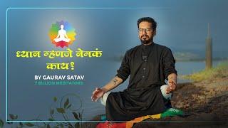 ध्यान म्हणजे नेमकं काय? | Gaurav Ramesh Satav|