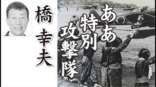 ああ特別攻撃隊       橋 幸夫