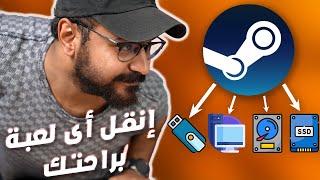 4 طرق نقل لعبة أو العاب STEAM لأي حتة على كيفك