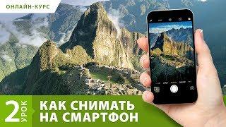 Съемка на Смартфон. Урок 2. Как правильно фотографировать. Фотокурс Fotoshkola.net