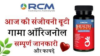 गामा ओरिजनोल के फायदे/Health Guard Gamma Oryzanol capsules benefits in Hindi/Gama original ke fayde/