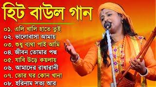 সুপারহিট বাউল - Baul Gaan | Baul Hit Gaan | Bengali Baul Song | Bengali Folk Song nonstop 2023