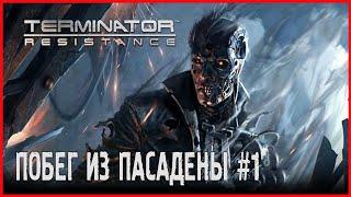 Terminator: Resistance ПОБЕГ ИЗ ПАСАДЕНЫ #1