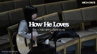 How He Loves Cover | 더 워십하우스  깊은 예배 | 엠킴의 새벽 기도찬양 | 무편집