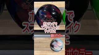 【週末ボウラー】2025年5月24日 第5ゲーム第6フレーム 4-5 スプリットメイク！