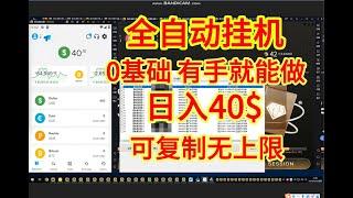 给你惊喜！|2024最新网赚项目，全自动挂机，全程无脑无人值守，项目拆解，项目介绍|批量矩阵，无限复制