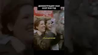 НЕВЕРОЯТНЫЕ кадры Первомайская демонстрация 1949 ГОД! #шортс #история #ссср