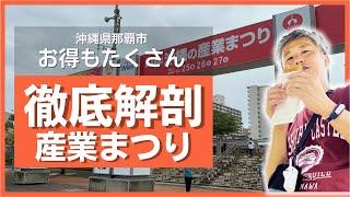 美味しいもの！お得なものもたくさん！駐車場は？今年も沖縄の産業まつりに行って、伊江島牛コロッケやアグー豚のお好み焼き食べてみた ～イベントに行ってきました@沖縄県 #40